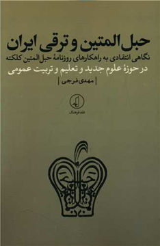 کتاب حبل المتین و ترقی ایران نشر نقد فرهنگ نویسنده مهدی فرجی جلد شومیز قطع رقعی