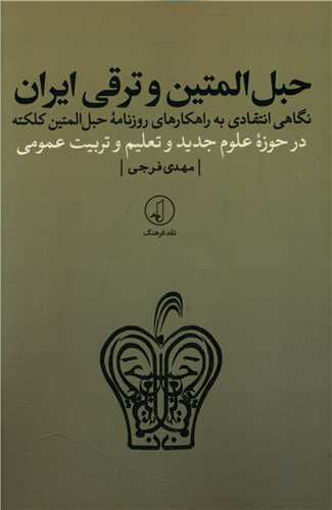 کتاب حبل المتین و ترقی ایران نشر نقد فرهنگ نویسنده مهدی فرجی جلد شومیز قطع رقعی