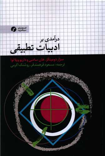 کتاب درآمدی بر ادبیات تطبیقی نشر سیاهرود نویسنده سزار دومینگز مترجم مسعود فرهمندفر جلد شومیز قطع رقعی