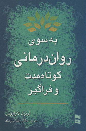 کتاب به سوی روان درمانی کوتاه مدت و فراگیر نشر رسا نویسنده آرنولد لازاروس مترجم رعنا برومند جلد شومیز قطع رقعی