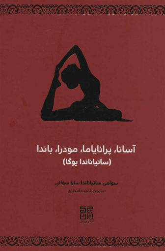 کتاب آسانا پرانایاما مودرا باندا نشر چیمن نویسنده سوامی ساتیاناندا مترجم امید اقتداری جلد گالینگور قطع وزیری