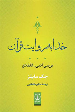 کتاب خدا به روایت  قرآن نشر نشر نی نویسنده جک مایلز مترجم صالح طباطبایی جلد شومیز قطع رقعی