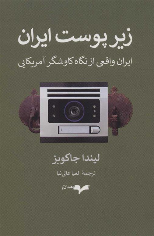 کتاب زیر پوست ایران نشر همان نویسنده لیندا جاکوبز مترجم لعیا عالی نیا جلد شومیز قطع رقعی