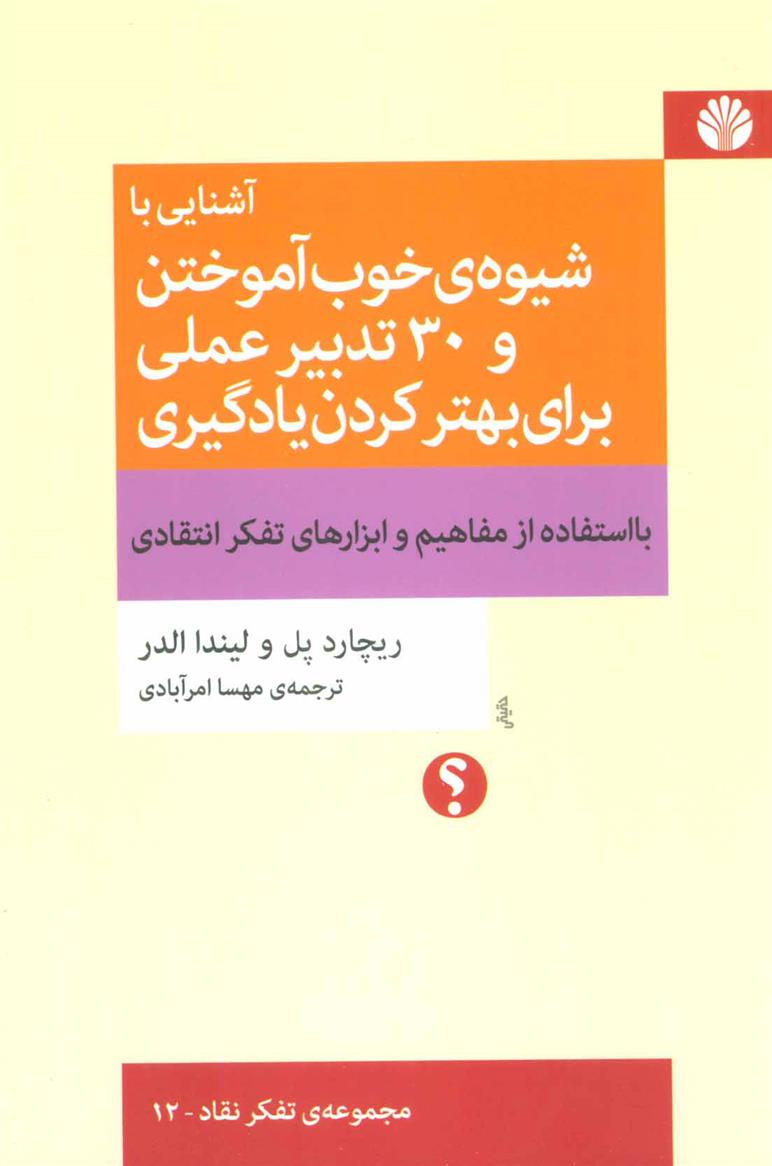 کتاب آشنایی باشیوه خوب آموختن و 30 تدبیر عملی برای بهتر کردن یادگیری نشر اختران نویسنده ریچارد پل مترجم مهسا امرآبادی جلد شومیز قطع رقعی