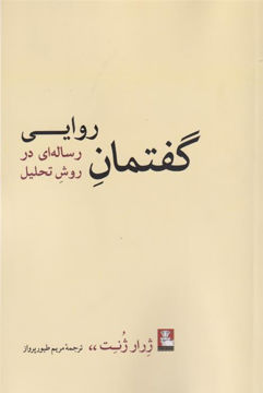 کتاب گفتمان روایی نشر مهر اندیش نویسنده ژرار ژنت مترجم مریم طیور پرواز جلد شومیز قطع رقعی