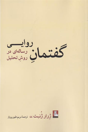 کتاب گفتمان روایی نشر مهر اندیش نویسنده ژرار ژنت مترجم مریم طیور پرواز جلد شومیز قطع رقعی