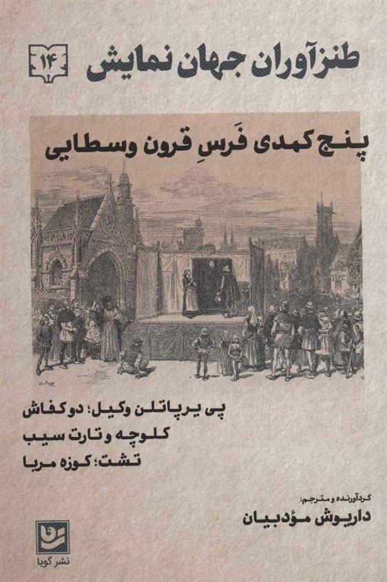 کتاب طنز آوران جهان نمایش (14) نشر خانه فرهنگ و هنر گویا نویسنده پی یرپاتلن وکیل مترجم داریوش مودبیان جلد شومیز قطع رقعی