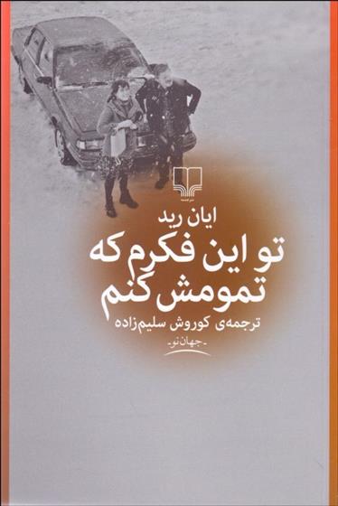 کتاب تو این فکرم که تمومش کنم نشر چشمه نویسنده ایان رید مترجم کوروش سلیم زاده جلد شومیز قطع رقعی