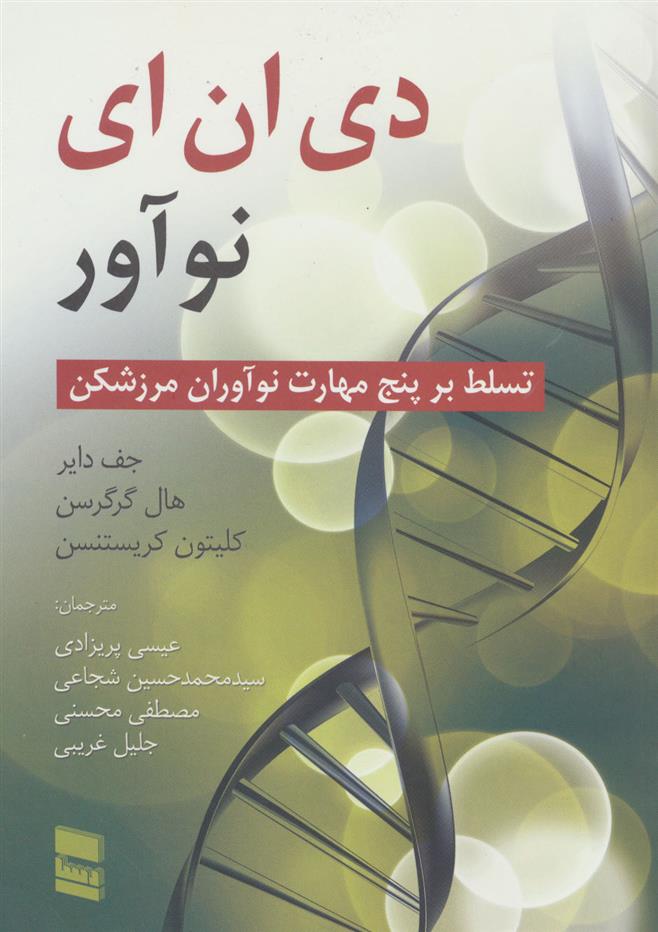 کتاب دی ان ای نوآور نشر رسا نویسنده جف دایر-هال گرگرسن مترجم عیسی پریزادی-محمد حسین شجاعی جلد شومیز قطع وزیری