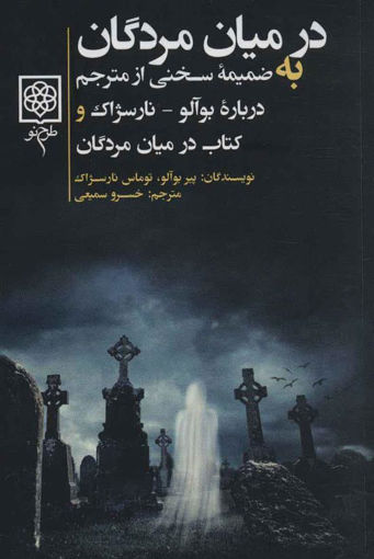 کتاب در میان مردگان نشر طرح نو نویسنده پیر بوآلو-توماس نار سژاک مترجم خسرو سمیعی جلد شومیز قطع رقعی