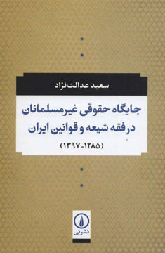 کتاب جایگاه حقوقی غیر مسلمانان در فقه شیعه و قوانین ایران نشر نشر نی نویسنده سعید عدالت نژاد جلد شومیز قطع رقعی