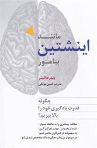 کتاب مانند اینشتین بیاموز نشر ترانه نویسنده پیتر هالینز مترجم ثمین موثقی جلد شومیز قطع رقعی