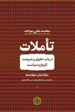 کتاب تاملات (در باب حقوق و شریعت تاریخ و سیاست)(کتاب پارسه)  نشر کتاب پارسه نویسنده محمد علی موحد جلد گالینگور قطع وزیری