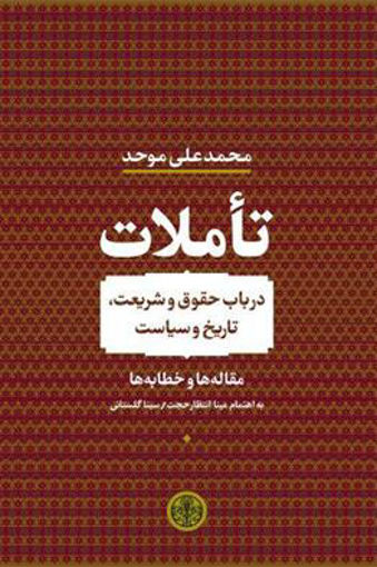 کتاب تاملات (در باب حقوق و شریعت تاریخ و سیاست) نشر کتاب پارسه نویسنده محمد علی موحد جلد گالینگور قطع وزیری