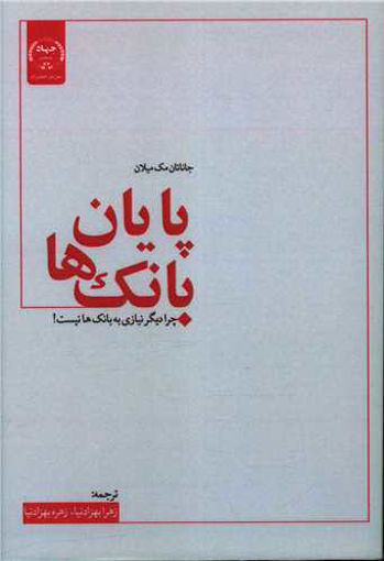 کتاب پایان بانک ها نشر جهاد دانشگاهی نویسنده جاناتان مک میلان مترجم زهرا بهزاد نیا-زهره بهزاد نیا جلد شومیز قطع رقعی