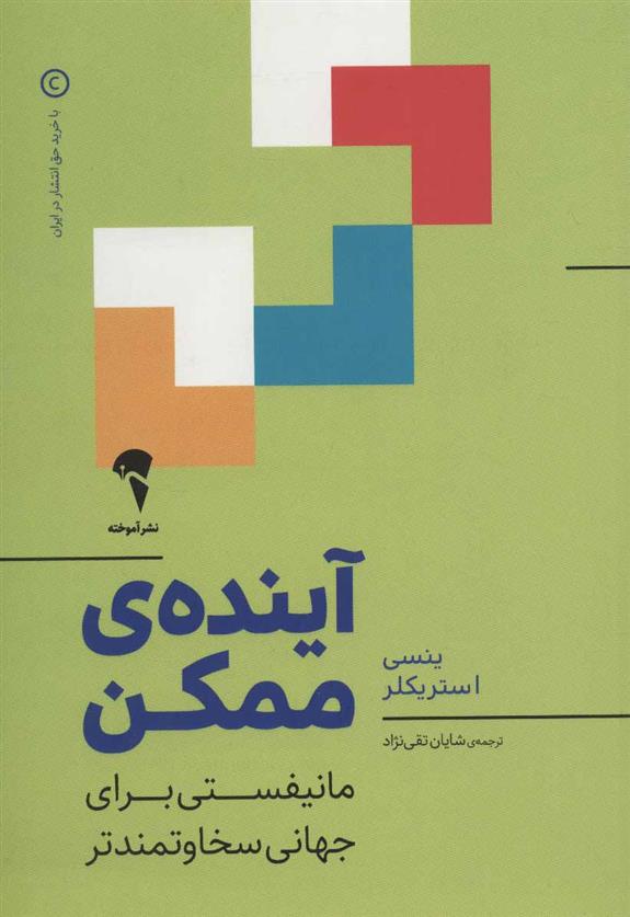 کتاب آینده ممکن نشر آموخته نویسنده ینسی استریکلر مترجم شایان تقی نژاد جلد شومیز قطع رقعی