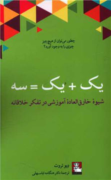 کتاب یک+یک=سه (شیوه خارق العاده آموزشی در تفکر خلاقانه) نشر مهر اندیش نویسنده دیو تروت مترجم هنگامه اباسهلی جلد شومیز قطع رقعی