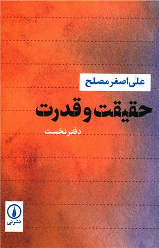 کتاب حقیقت و قدرت نشر نشر نی نویسنده علی اصغر مصلح جلد شومیز قطع رقعی