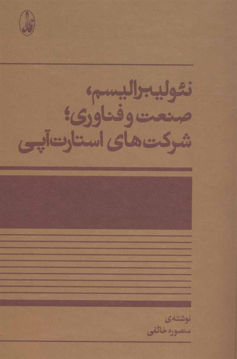 کتاب نئولیبرالیسم صنعت و فناوری شرکت های استارآپی نشر آگه نویسنده منصوره خائفی جلد شومیز قطع رقعی