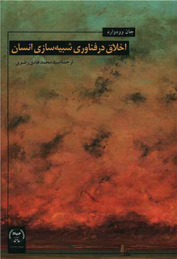 کتاب اخلاق در فناوری شبیه سازی انسان نشر جهاد دانشگاهی نویسنده جان وودوارد مترجم سید محمد هادی رضوی جلد شومیز قطع رقعی