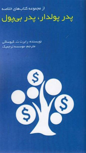 کتاب پدر پولدار پدر بی پول- متن خلاصه نشر آدینه نویسنده رابرت تی کیوساکی مترجم جمعی از مترجمان جلد شومیز قطع پالتوئی