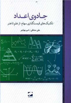 کتاب جادوی اعداد نشر لوح فکر نویسنده علی صادقی جلد شومیز قطع رقعی