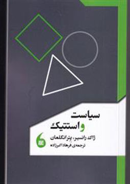 کتاب سیاست و استتیک نشر مانیا هنر نویسنده ژاک رانسیر مترجم فرهاد اکبرزاده جلد شومیز قطع پالتوئی