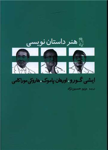 کتاب هنر داستان نویسی نشر جغد نویسنده کازوئو ایشی گورو مترجم مریم حسین نژاد جلد شومیز قطع رقعی