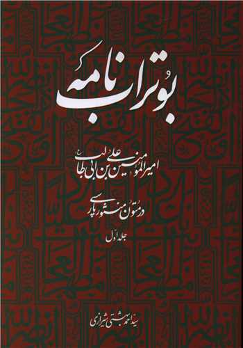 کتاب بوتراب نامه (1) نشر روزنه نویسنده علی بن ابی طالب مترجم احمد بهشتی شیرازی جلد شومیز قطع رقعی