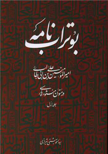 کتاب بوتراب نامه (1) نشر روزنه نویسنده علی بن ابی طالب مترجم احمد بهشتی شیرازی جلد شومیز قطع رقعی