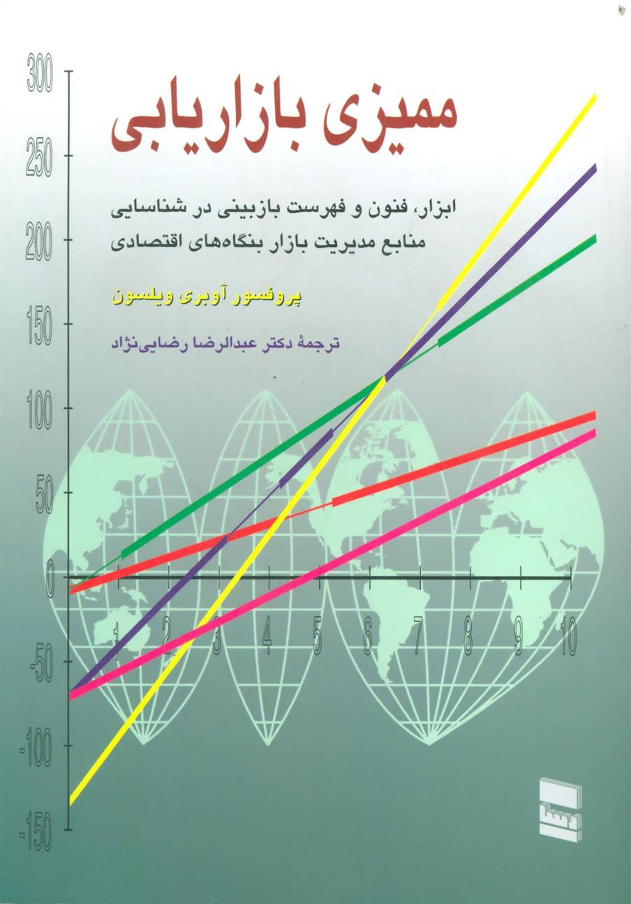 کتاب ممیزی بازاریابی نشر رسا نویسنده آوبری ویلسون مترجم عبدالرضا رضایی نژاد جلد شومیز قطع رقعی