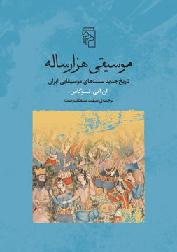 کتاب موسیقی هزار ساله نشر مرکز نویسنده ان.ایی.لوکاس مترجم سهند سلطاندوست جلد شومیز قطع وزیری