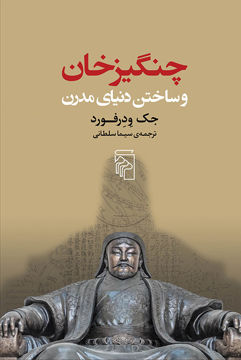 کتاب چنگیزخان و ساختن دنیای مدرن نشر مرکز نویسنده جک ودرفورد مترجم سیما سلطانی جلد شومیز قطع رقعی