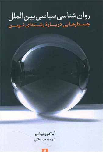 کتاب روان شناسی سیاسی بین الملل نشر لوگوس نویسنده انا کورنلیا بیر مترجم مجید علائی جلد شومیز قطع رقعی