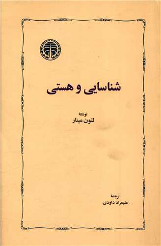 کتاب شناسایی هستی نشر شفیعی نویسنده لئون مینار مترجم علی مراد داودی جلد شومیز قطع رقعی