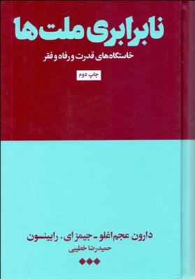 کتاب نا برابری ملت ها نشر هنوز نویسنده جمعی از نویسندگان مترجم حمیدرضا خطیبی جلد گالینگور قطع رقعی