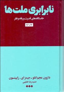 کتاب نا برابری ملت ها نشر هنوز نویسنده جمعی از نویسندگان مترجم حمیدرضا خطیبی جلد گالینگور قطع رقعی