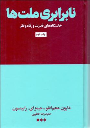 کتاب نابرابری ملت ها نشر هنوز نویسنده جمعی از نویسندگان مترجم حمیدرضا خطیبی جلد گالینگور قطع رقعی