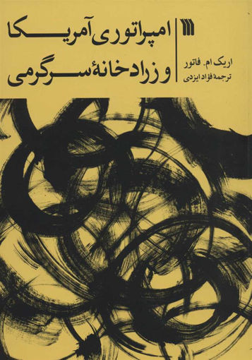 کتاب امپراتوری آمریکا و زراد خانه سرگرمی نشر سروش نویسنده اریک ام فاتور مترجم فواد ایزدی جلد شومیز قطع وزیری