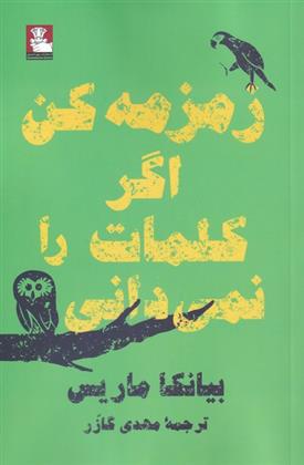 کتاب زمزمه کن اگر کلمات را نمی دانی نشر مهر اندیش نویسنده بیانکا ماریس مترجم مهدی گازر جلد شومیز قطع رقعی