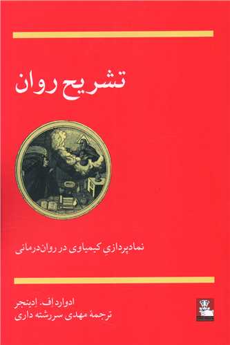 کتاب تشریح روان نشر مهر اندیش نویسنده ادوارد اف مترجم مهدی سررشته داری جلد شومیز قطع رقعی