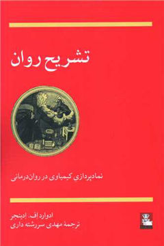 کتاب تشریح روان نشر مهر اندیش نویسنده ادوارد اف مترجم مهدی سررشته داری جلد شومیز قطع رقعی