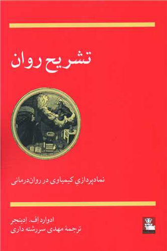 کتاب تشریح روان نشر مهر اندیش نویسنده ادوارد اف مترجم مهدی سررشته داری جلد شومیز قطع رقعی