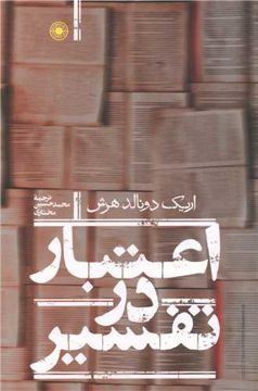 کتاب اعتبار در تفسیر نشر حکمت نویسنده اریک دونالد هرش مترجم محمد حسین مختاری جلد زرکوب قطع رقعی