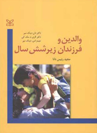 کتاب والدین و فرزندان زیر شش سال نشر رشد (جوانه رشد) نویسنده دان دینک میر-گری مک کی-جیمز دینک میر مترجم مجید رئیس دانا جلد شومیز قطع رقعی