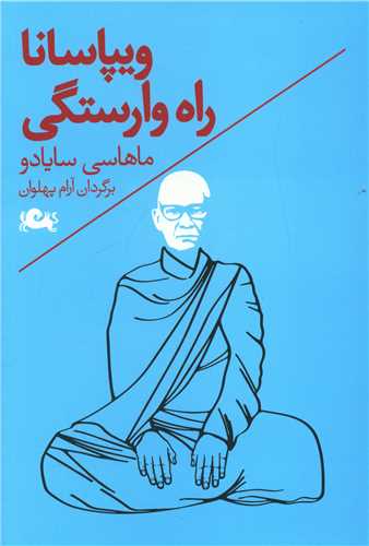 کتاب ویپاسانا (راه وارستگی ) نشر مثلث نویسنده ماهاسی سایادو مترجم آرام پهلوان جلد شومیز قطع رقعی