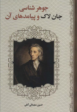 کتاب جوهر شناسی جان لاک و پیامد های آن نشر زوار نویسنده حسین سلیمانی آملی جلد شومیز قطع رقعی