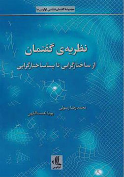 کتاب نظریه گفتمان از ساختارگرایی تا پساساختارگرایی نشر لوگوس نویسنده محمد رضا  رسولی جلد شومیز قطع رقعی