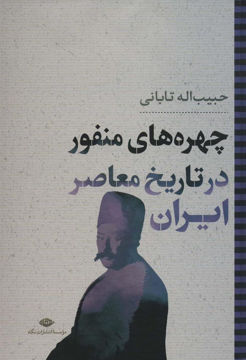 کتاب چهره های منفور در تاریخ معاصر ایران نشر نگاه نویسنده حبیب اله  تابانی جلد گالینگور قطع وزیری