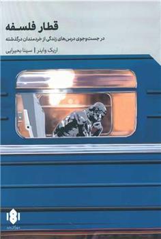 کتاب قطار فلسفه نشر مهرگان خرد نویسنده اریک واینر مترجم سینا بحیرایی جلد شومیز قطع رقعی